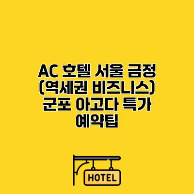 AC 호텔 서울 금정 (역세권 비즈니스) 군포 아고다 특가 예약팁 AC 호텔 서울 금정 (역세권 비즈니스) 군포 아고다 특가 예약팁