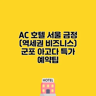 AC 호텔 서울 금정 (역세권 비즈니스) 군포 아고다 특가 예약팁