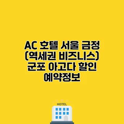 AC 호텔 서울 금정 (역세권 비즈니스) 군포 아고다 할인 예약정보