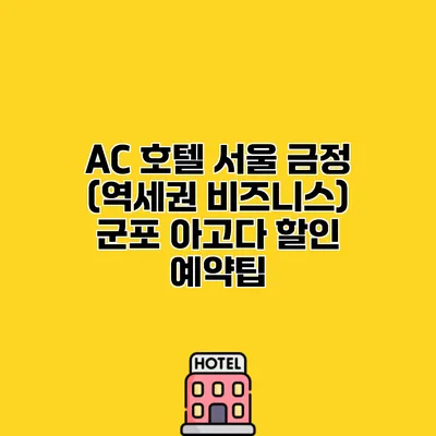 AC 호텔 서울 금정 (역세권 비즈니스) 군포 아고다 할인 예약팁