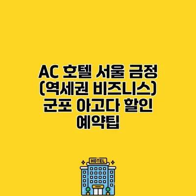 AC 호텔 서울 금정 (역세권 비즈니스) 군포 아고다 할인 예약팁