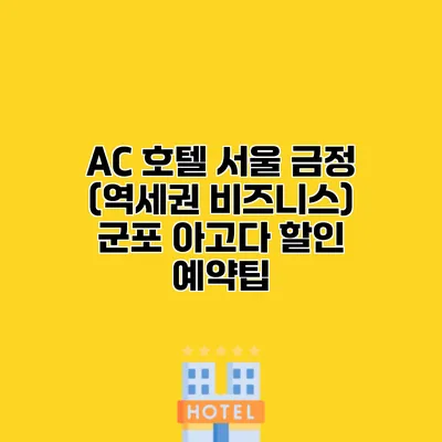 AC 호텔 서울 금정 (역세권 비즈니스) 군포 아고다 할인 예약팁