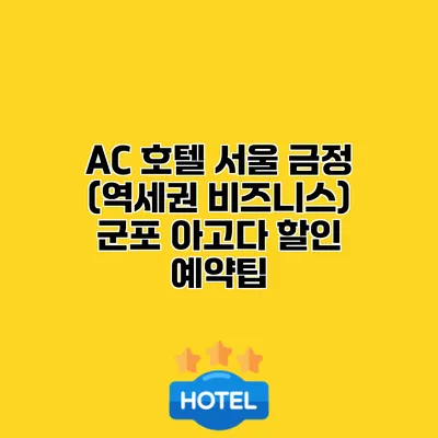 AC 호텔 서울 금정 (역세권 비즈니스) 군포 아고다 할인 예약팁