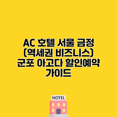 AC 호텔 서울 금정 (역세권 비즈니스) 군포 아고다 할인예약 가이드