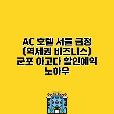 AC 호텔 서울 금정 (역세권 비즈니스) 군포 아고다 할인예약 노하우