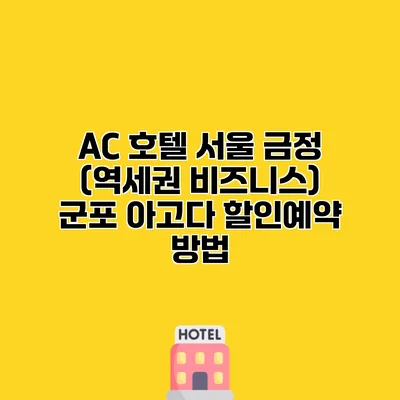 AC 호텔 서울 금정 (역세권 비즈니스) 군포 아고다 할인예약 방법