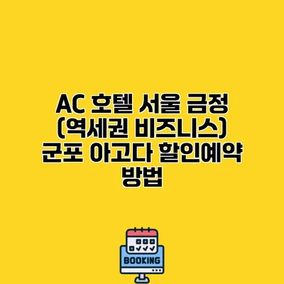 AC 호텔 서울 금정 (역세권 비즈니스) 군포 아고다 할인예약 방법