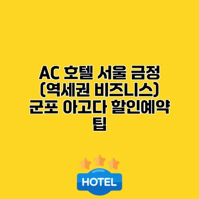 AC 호텔 서울 금정 (역세권 비즈니스) 군포 아고다 할인예약 팁