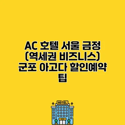 AC 호텔 서울 금정 (역세권 비즈니스) 군포 아고다 할인예약 팁