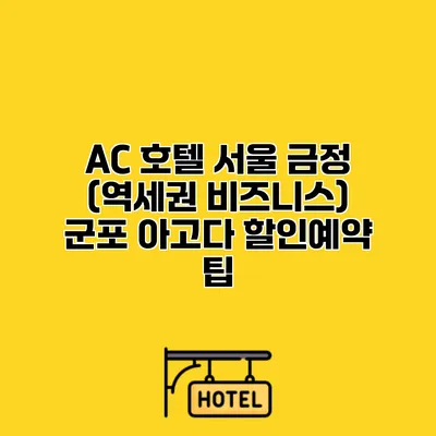 AC 호텔 서울 금정 (역세권 비즈니스) 군포 아고다 할인예약 팁