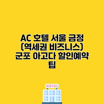 AC 호텔 서울 금정 (역세권 비즈니스) 군포 아고다 할인예약 팁