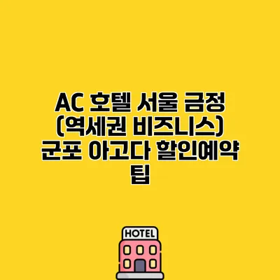 AC 호텔 서울 금정 (역세권 비즈니스) 군포 아고다 할인예약 팁
