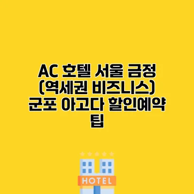 AC 호텔 서울 금정 (역세권 비즈니스) 군포 아고다 할인예약 팁