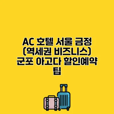AC 호텔 서울 금정 (역세권 비즈니스) 군포 아고다 할인예약 팁