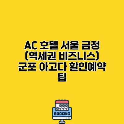 AC 호텔 서울 금정 (역세권 비즈니스) 군포 아고다 할인예약 팁