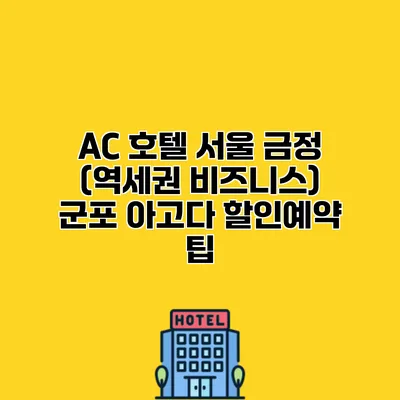 AC 호텔 서울 금정 (역세권 비즈니스) 군포 아고다 할인예약 팁