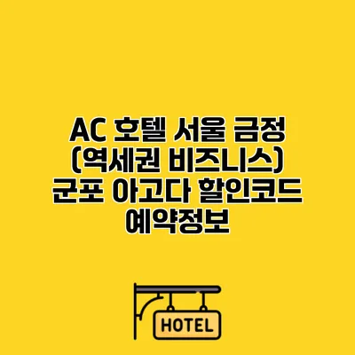 AC 호텔 서울 금정 (역세권 비즈니스) 군포 아고다 할인코드 예약정보 AC 호텔 서울 금정 (역세권 비즈니스) 군포 아고다 할인코드 예약정보