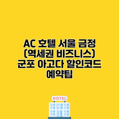AC 호텔 서울 금정 (역세권 비즈니스) 군포 아고다 할인코드 예약팁 AC 호텔 서울 금정 (역세권 비즈니스) 군포 아고다 할인코드 예약팁