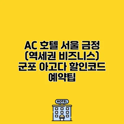 AC 호텔 서울 금정 (역세권 비즈니스) 군포 아고다 할인코드 예약팁