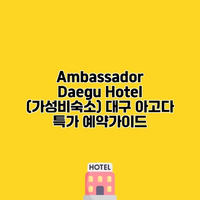Ambassador Daegu Hotel (가성비숙소) 대구 아고다 특가 예약가이드