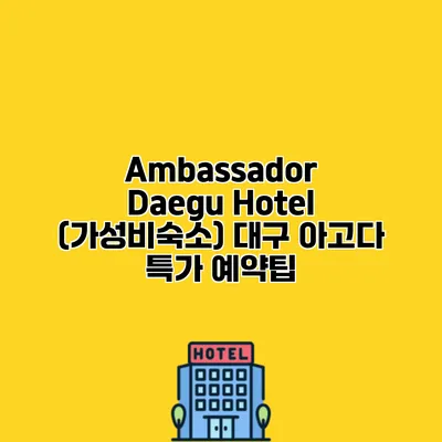 Ambassador Daegu Hotel (가성비숙소) 대구 아고다 특가 예약팁
