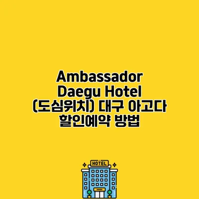 Ambassador Daegu Hotel (도심위치) 대구 아고다 할인예약 방법