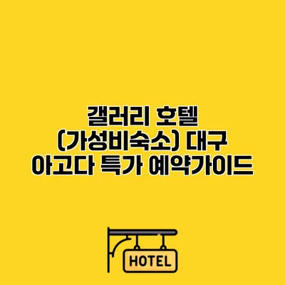 갤러리 호텔 (가성비숙소) 대구 아고다 특가 예약가이드