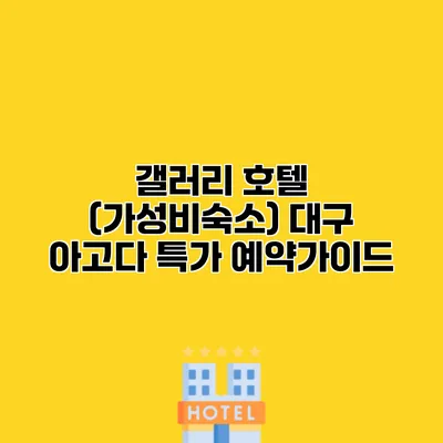 갤러리 호텔 (가성비숙소) 대구 아고다 특가 예약가이드