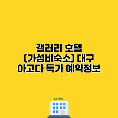 갤러리 호텔 (가성비숙소) 대구 아고다 특가 예약정보