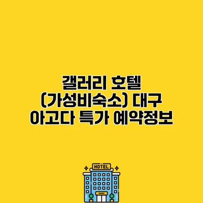 갤러리 호텔 (가성비숙소) 대구 아고다 특가 예약정보