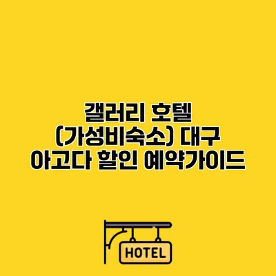 갤러리 호텔 (가성비숙소) 대구 아고다 할인 예약가이드