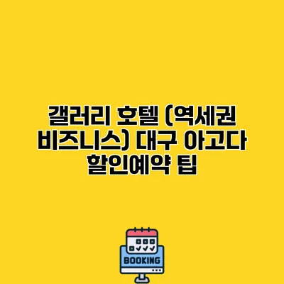 갤러리 호텔 (역세권 비즈니스) 대구 아고다 할인예약 팁
