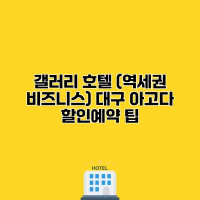 갤러리 호텔 (역세권 비즈니스) 대구 아고다 할인예약 팁