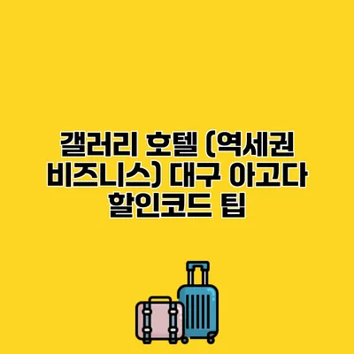 갤러리 호텔 (역세권 비즈니스) 대구 아고다 할인코드 팁