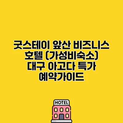 굿스테이 앞산 비즈니스 호텔 (가성비숙소) 대구 아고다 특가 예약가이드