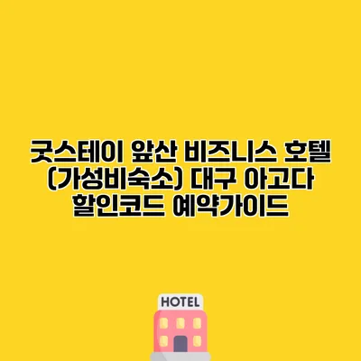굿스테이 앞산 비즈니스 호텔 (가성비숙소) 대구 아고다 할인코드 예약가이드