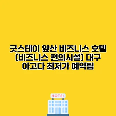 굿스테이 앞산 비즈니스 호텔 (비즈니스 편의시설) 대구 아고다 최저가 예약팁