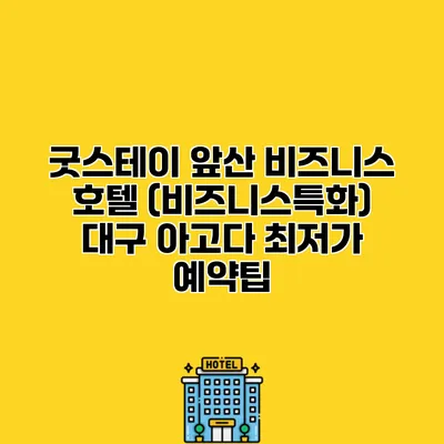 굿스테이 앞산 비즈니스 호텔 (비즈니스특화) 대구 아고다 최저가 예약팁