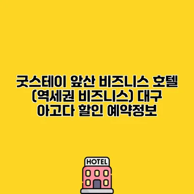 굿스테이 앞산 비즈니스 호텔 (역세권 비즈니스) 대구 아고다 할인 예약정보