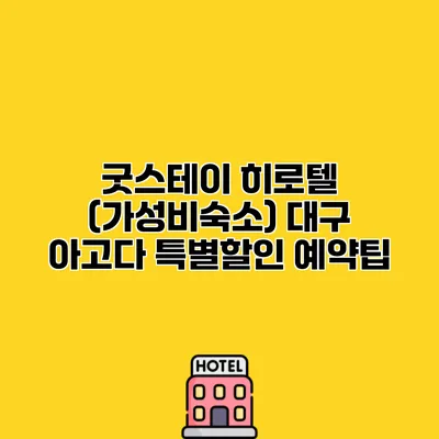 굿스테이 히로텔 (가성비숙소) 대구 아고다 특별할인 예약팁