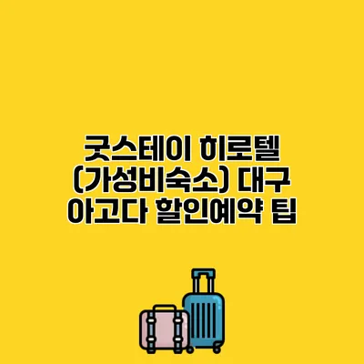 굿스테이 히로텔 (가성비숙소) 대구 아고다 할인예약 팁