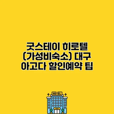 굿스테이 히로텔 (가성비숙소) 대구 아고다 할인예약 팁