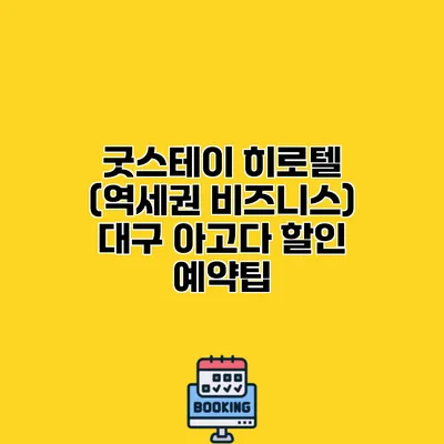 굿스테이 히로텔 (역세권 비즈니스) 대구 아고다 할인 예약팁