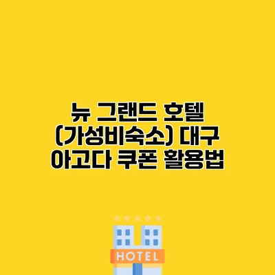 뉴 그랜드 호텔 (가성비숙소) 대구 아고다 쿠폰 활용법