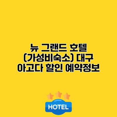 뉴 그랜드 호텔 (가성비숙소) 대구 아고다 할인 예약정보