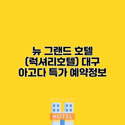 뉴 그랜드 호텔 (럭셔리호텔) 대구 아고다 특가 예약정보