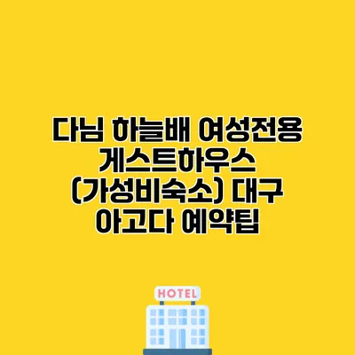 다님 하늘배 여성전용 게스트하우스 (가성비숙소) 대구 아고다 예약팁