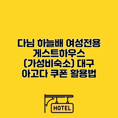 다님 하늘배 여성전용 게스트하우스 (가성비숙소) 대구 아고다 쿠폰 활용법