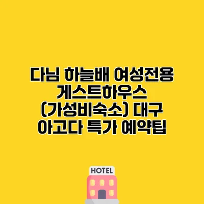 다님 하늘배 여성전용 게스트하우스 (가성비숙소) 대구 아고다 특가 예약팁