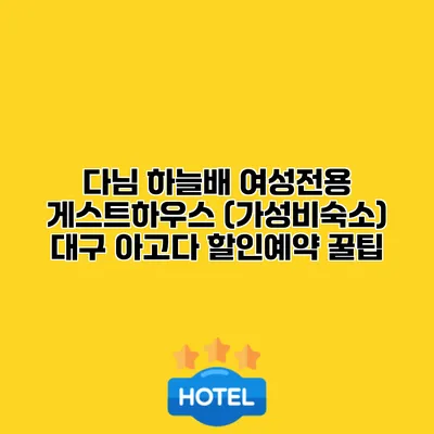 다님 하늘배 여성전용 게스트하우스 (가성비숙소) 대구 아고다 할인예약 꿀팁